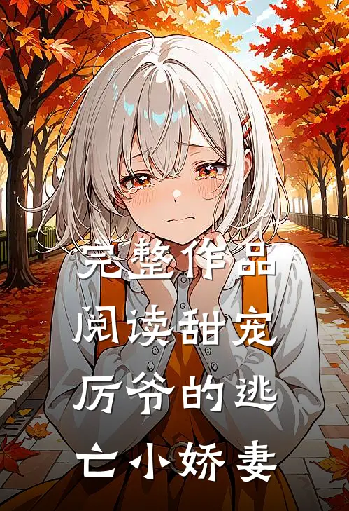 完整作品阅读甜宠：厉爷的逃亡小娇妻