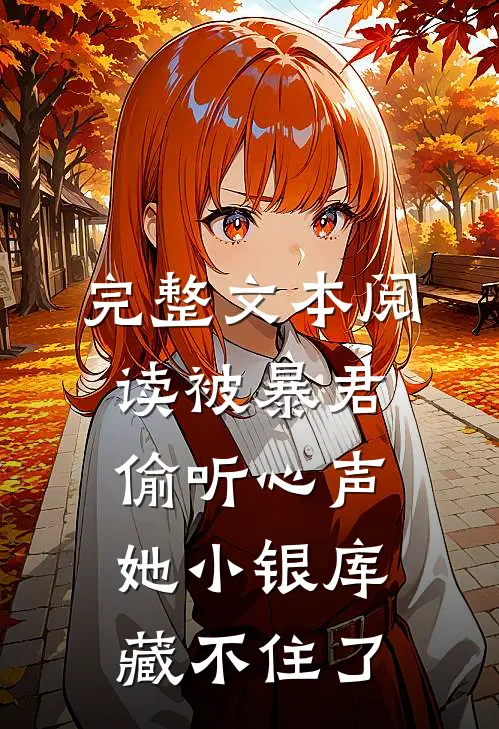 完整文本阅读被暴君偷听心声，她小银库藏不住了