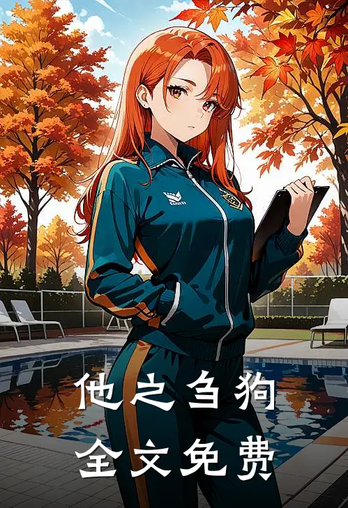 他之刍狗全文免费