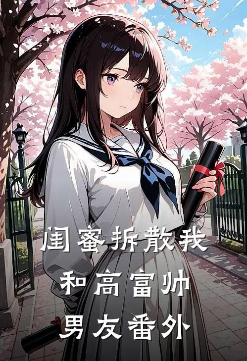 闺蜜拆散我和高富帅男友 番外