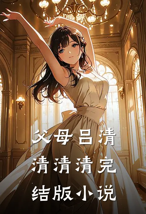 父母吕清清清清完结版小说