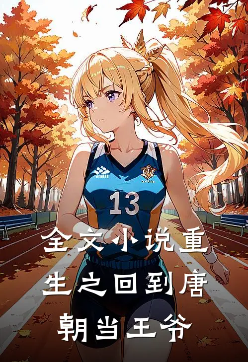 全文重生之回到唐朝当王爷