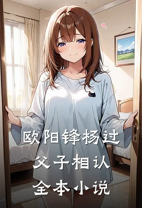 欧阳锋杨过父子相认全本小说
