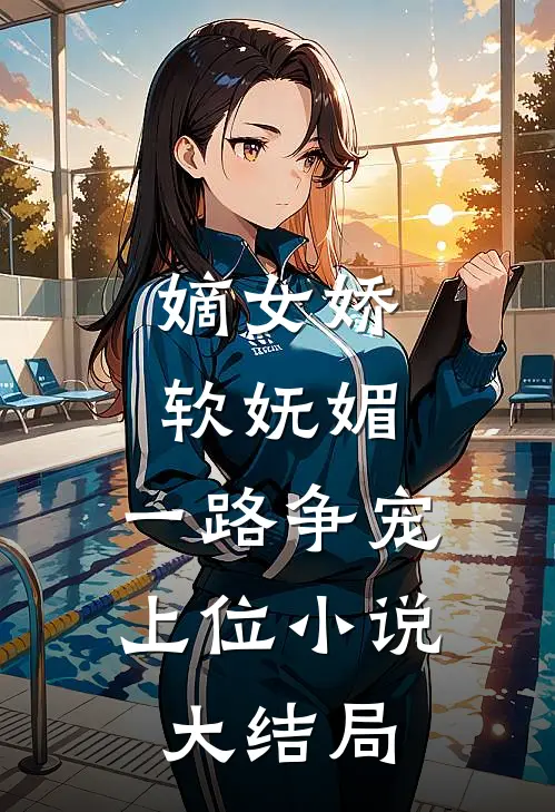 嫡女娇软妩媚，一路争宠上位小说大结局
