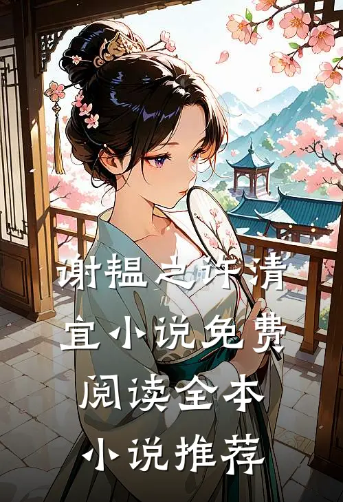 谢韫之许清宜小说免费阅读全本小说推荐