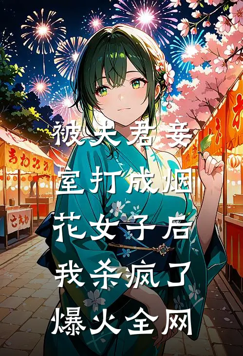 被夫君妾室打成烟花女子后，我杀疯了爆火全网