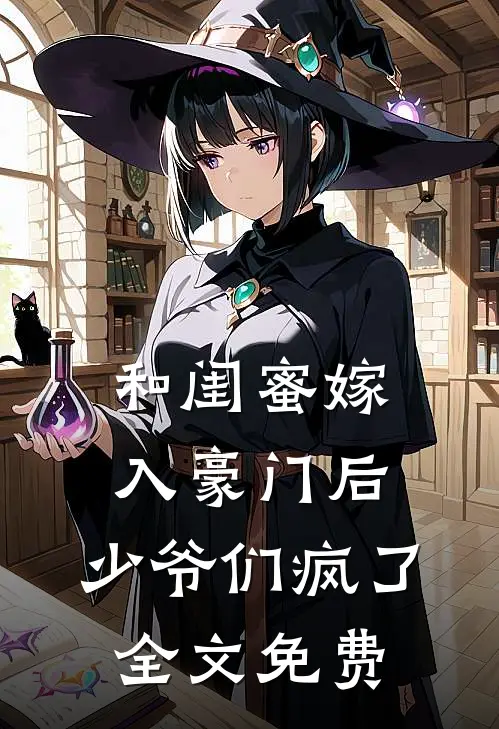 和闺蜜嫁入豪门后,少爷们疯了全文免费