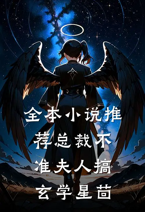 全本小说推荐总裁不准夫人搞玄学星茴