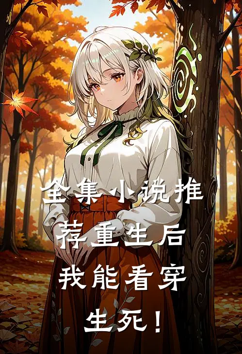 全集小说推荐重生后，我能看穿生死！