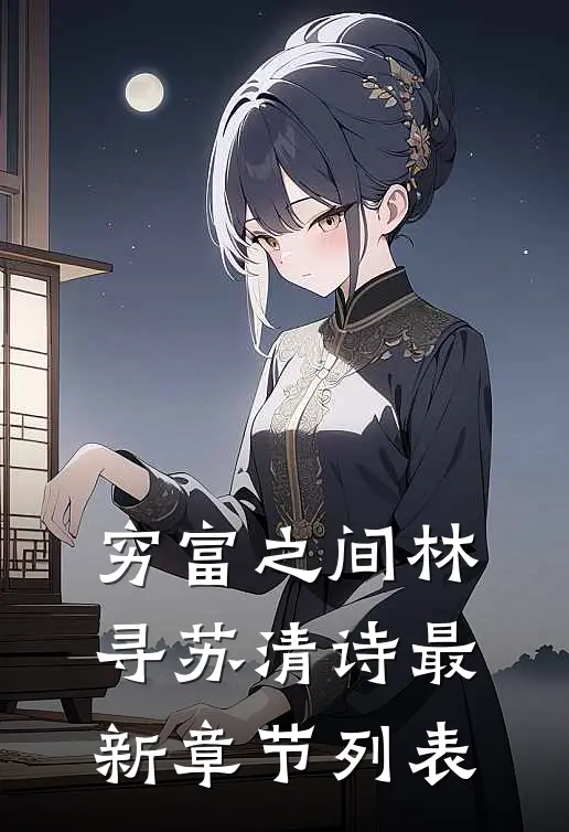 穷富之间林寻苏清诗最新章节列表