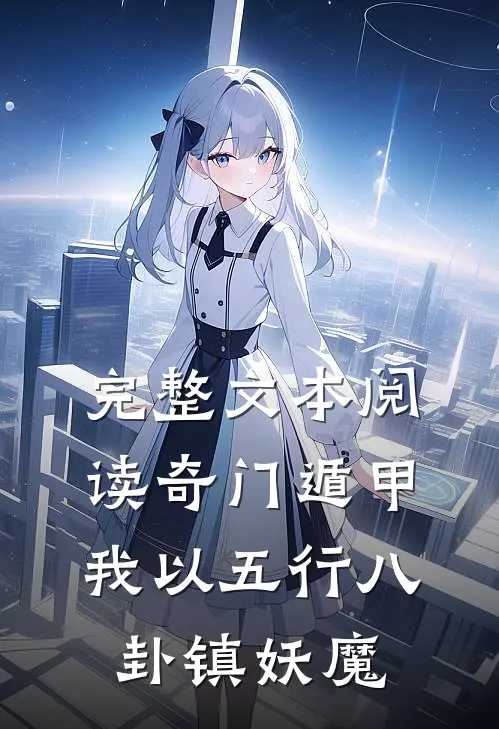 完整文本阅读奇门遁甲：我以五行八卦镇妖魔