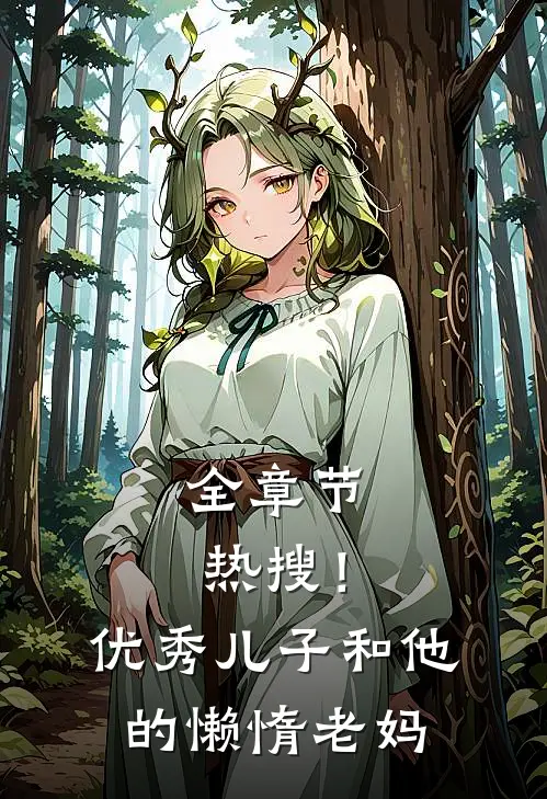 全章节热搜!优秀儿子和他的懒惰老妈在线阅读