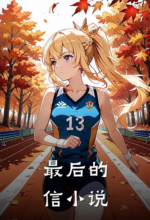 《最后的信》小说