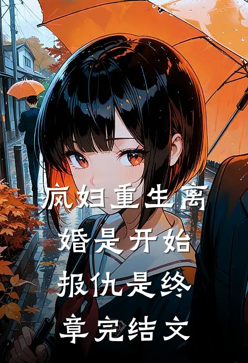 疯妇重生离婚是开始报仇是终章完结文