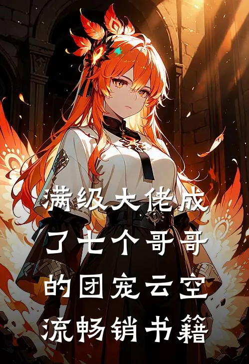 满级大佬成了七个哥哥的团宠云空流畅销书籍