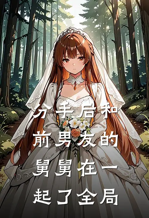 分手后和前男友的舅舅在一起了全局