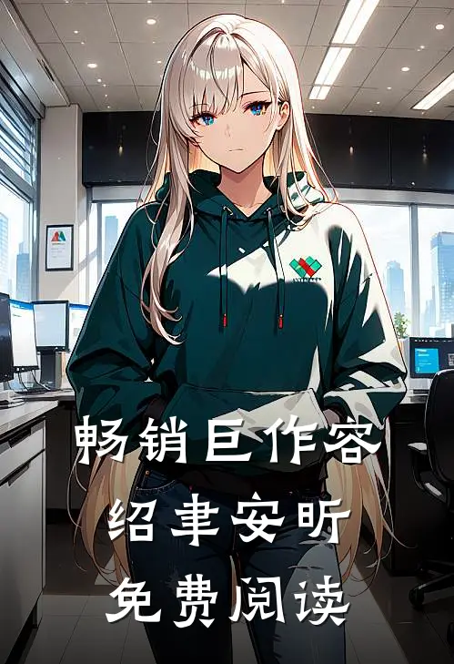畅销巨作容绍聿安昕免费阅读