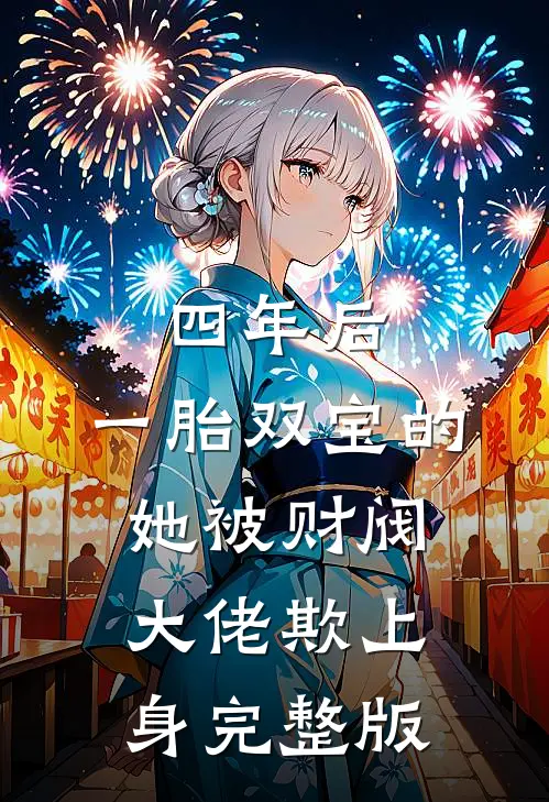 四年后，一胎双宝的她被财阀大佬欺上身完整版