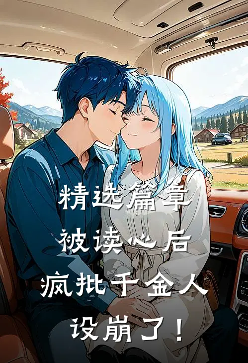 精选篇章被读心后，疯批千金人设崩了！