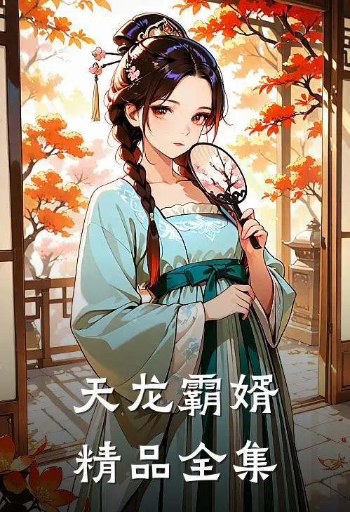 天龙霸婿精品全集