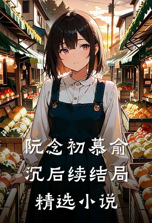 阮念初慕俞沉后续结局精选小说