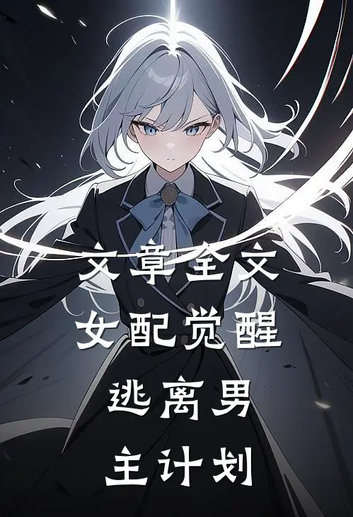 文章全文女配觉醒：逃离男主计划