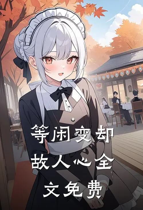 等闲变却故人心全文免费