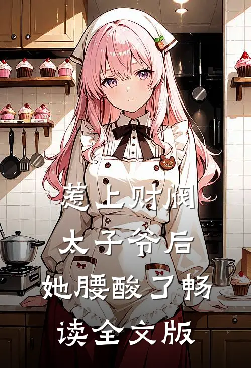 惹上财阀太子爷后，她腰酸了畅读全文版