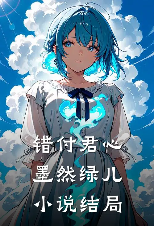 错付君心墨然绿儿小说结局