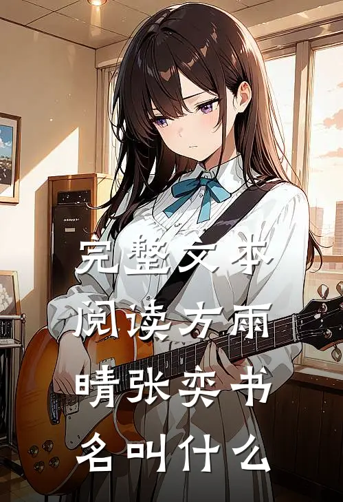 完整文本阅读方雨晴张奕书名叫什么