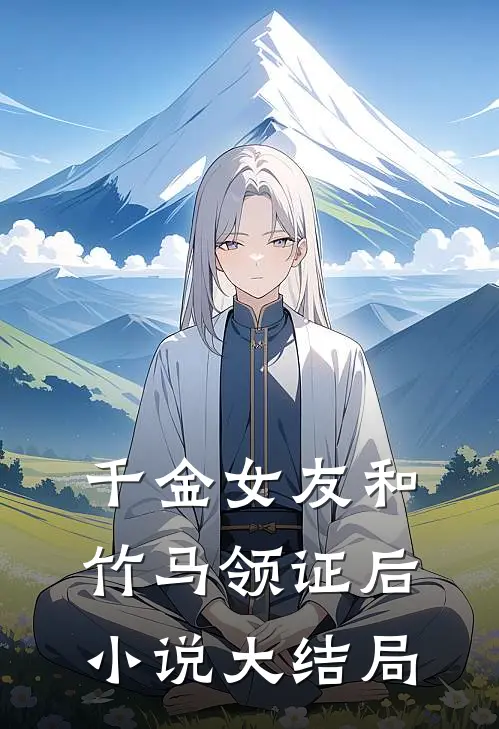千金女友和竹马领证后小说大结局