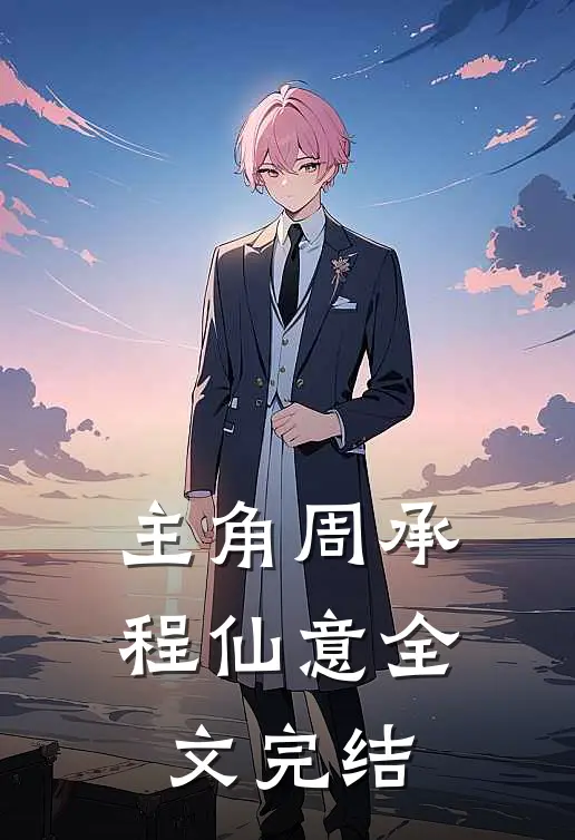 主角周承程仙意全文完结