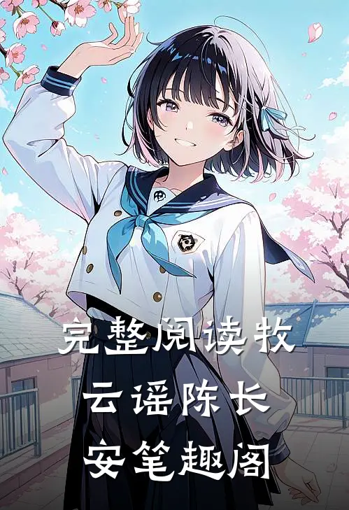 完整阅读牧云谣陈长安笔趣阁