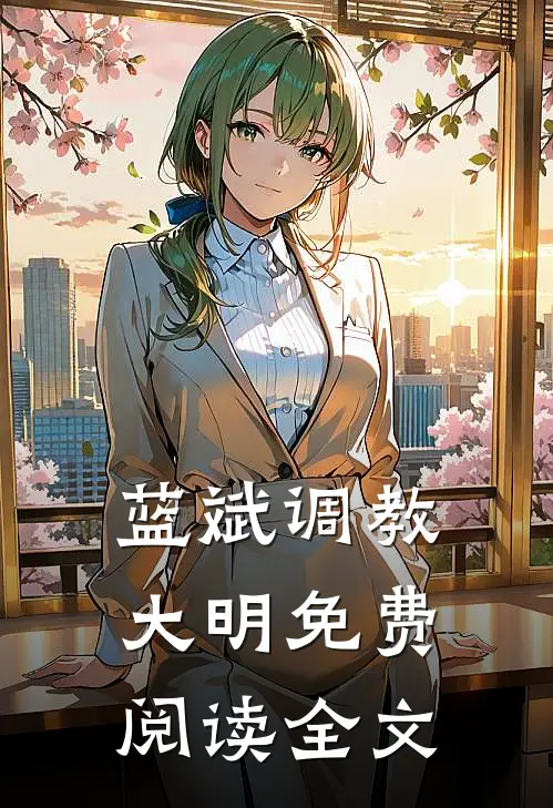 蓝斌小说全文完结阅读免费