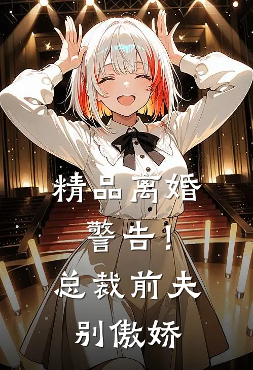 精品离婚警告！总裁前夫别傲娇