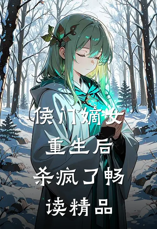 侯门嫡女重生后，杀疯了畅读精品