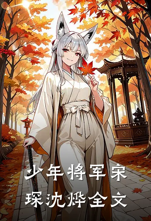 少年将军宋琛沈烨全文