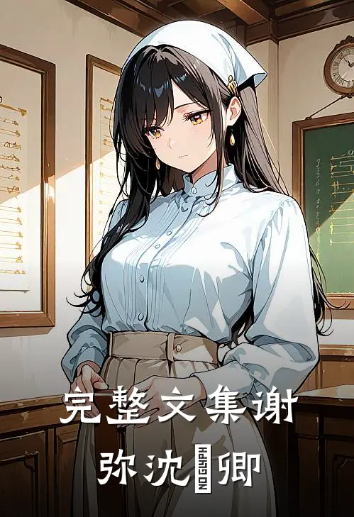 完整文集谢弥沈爅卿