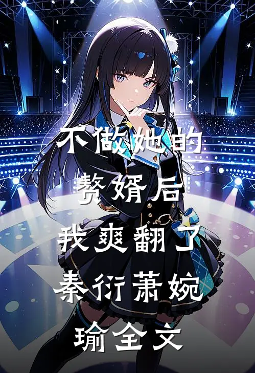 不做她的赘婿后，我爽翻了秦衍萧婉瑜全文