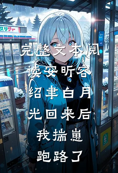 完整文本阅读安昕容绍聿白月光回来后,我揣崽跑路了