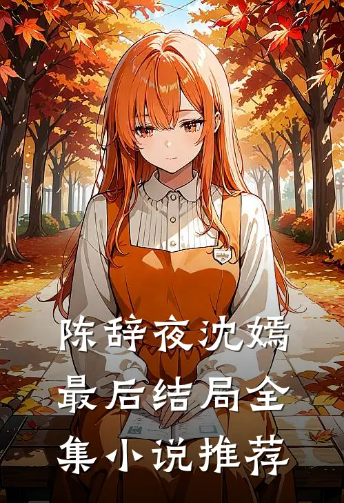 陈辞夜沈嫣最后结局全集小说推荐