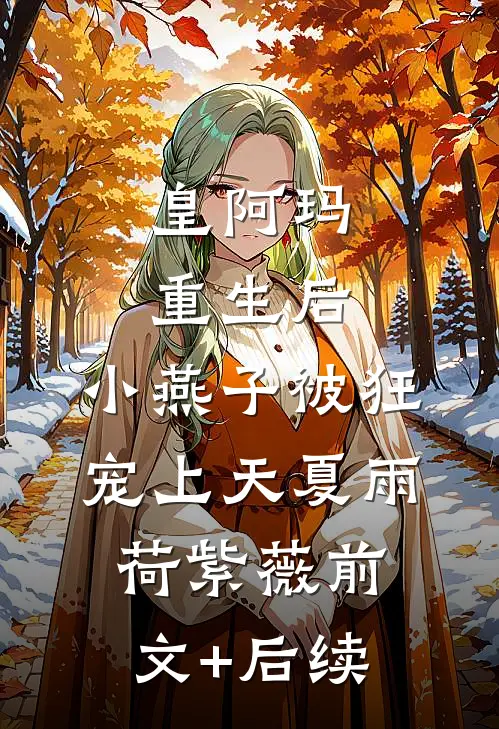 皇阿玛重生后，小燕子被狂宠上天夏雨荷紫薇前文+后续
