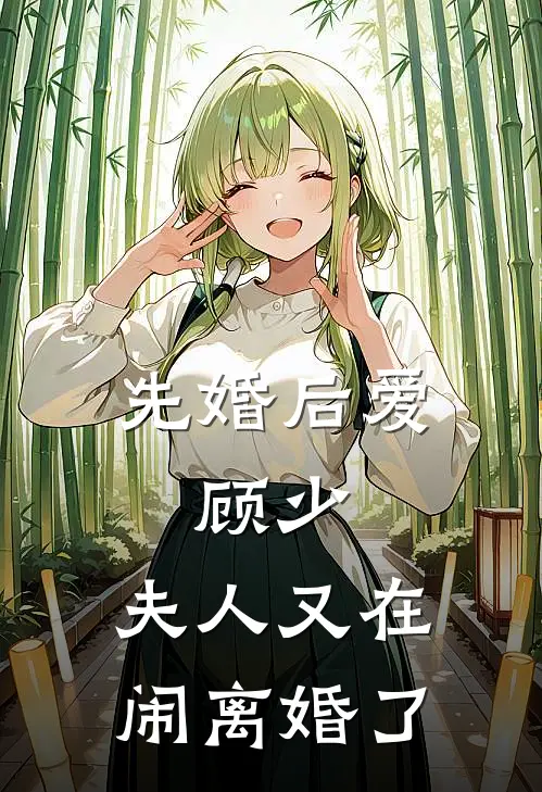 先婚后爱顾少,夫人又在闹离婚了