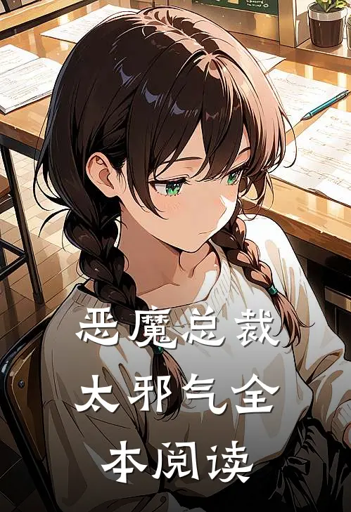 恶魔总裁太邪气全本阅读