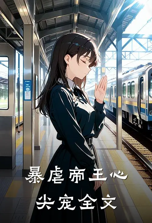 暴虐帝王心尖宠全文