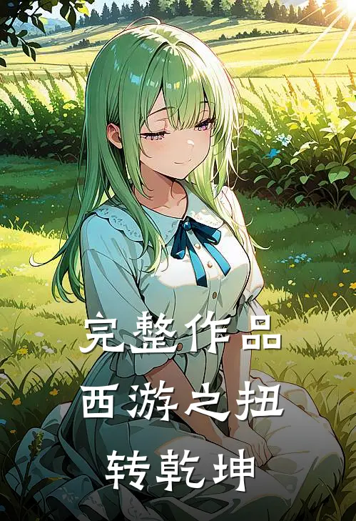 完整作品西游之扭转乾坤