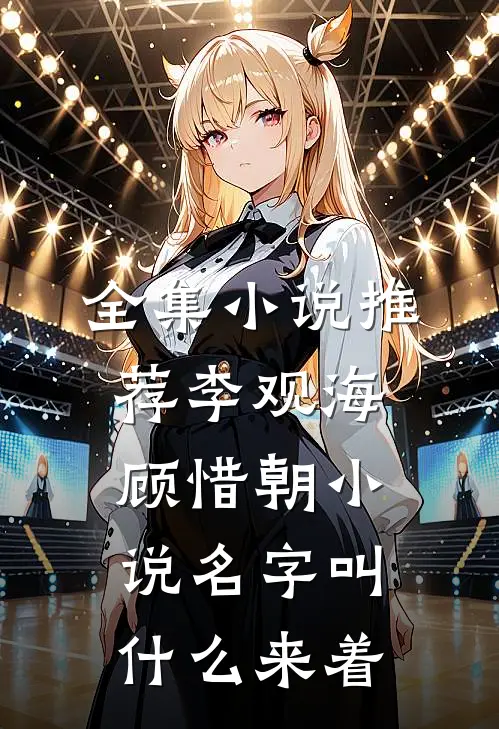 全集小说推荐李观海顾惜朝小说名字叫什么来着