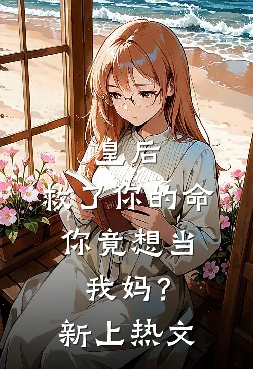 皇后,救了你的命,你竟想当我妈?新上热文