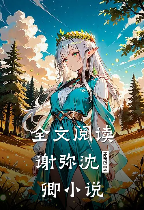 全文阅读谢弥沈爅卿小说