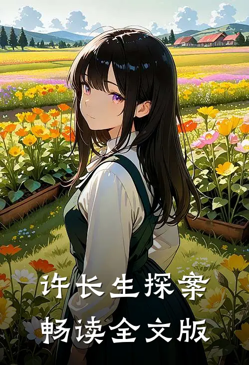许长生探案畅读全文版